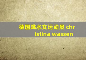 德国跳水女运动员 christina wassen